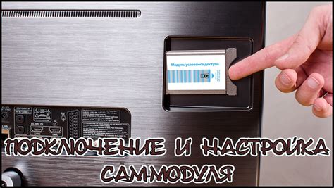 Активация и настройка CAM-модуля