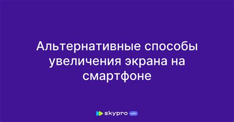 Альтернативные методы увеличения мобов