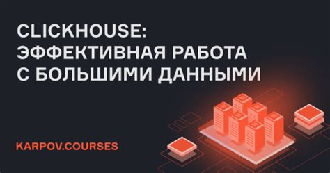 Альтернативные способы загрузки данных в Кликхаус