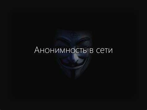 Анонимность в сети благодаря онион браузеру