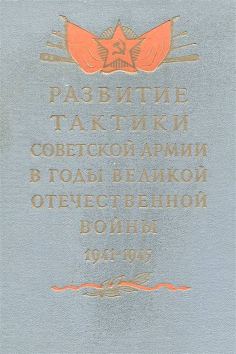 Боевые тактики и использование армии