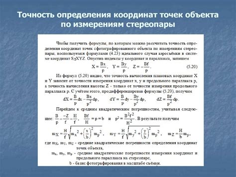 Большая точность определения координат