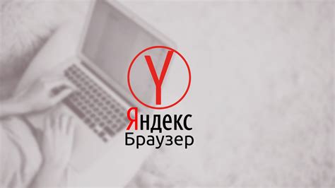 Браузер Яндекс - удобный и надежный