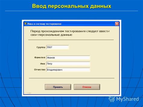 Ввод персональных данных