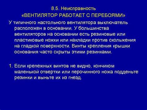 Вентилятор работает с перебоями