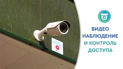 Видеонаблюдение и контроль доступа