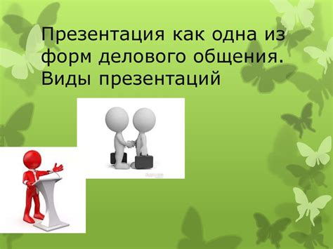 Виды презентаций