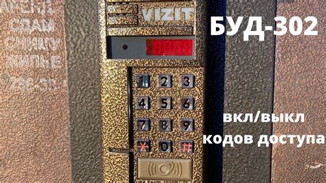Включение кодов на домофоне Визит