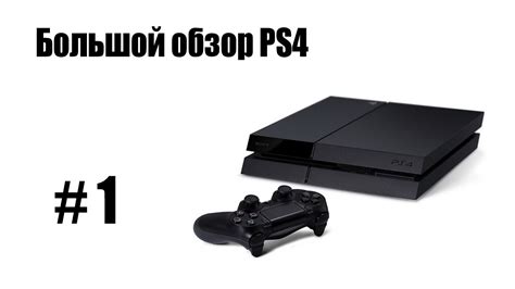 Включение консоли PS4