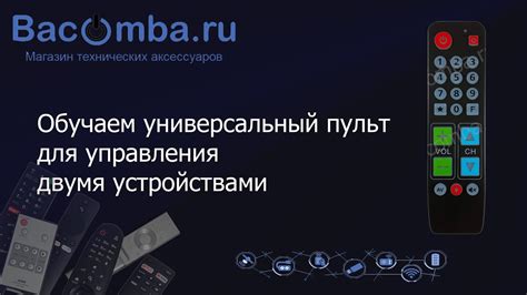 Включение с помощью универсального пульта