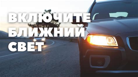 Включите ближний свет