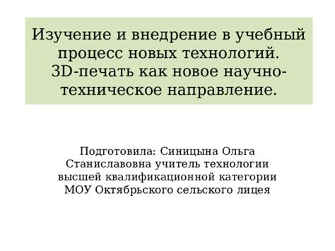 Внедрение новых технологий в учебный процесс