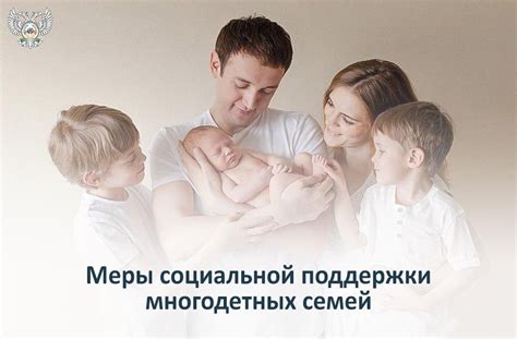 Внедрить меры государственной поддержки семей