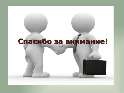 Внимание!