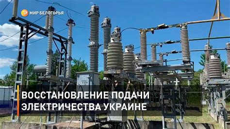 Восстановление подачи энергии через восстановительные автоматы