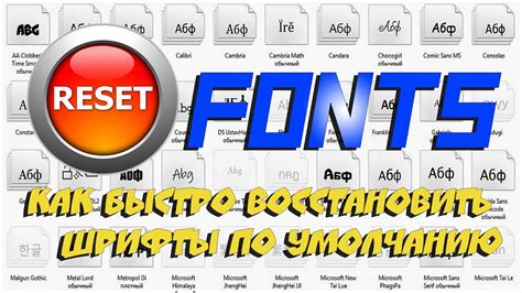 Восстановление шрифтов по умолчанию