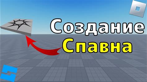 Второй шаг: создание заготовки для спавна
