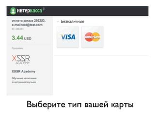 Выберите тип карты и введите данные