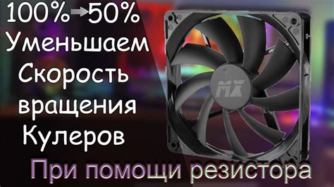 Выберите удобную скорость вентилятора