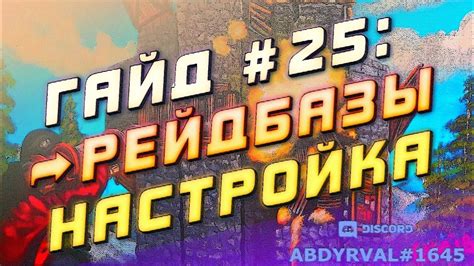 Выбор базы для рейда