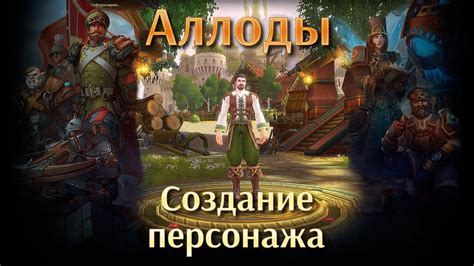 Выбор и создание персонажа
