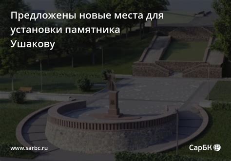 Выбор места для установки памятника