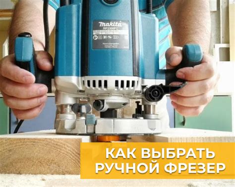 Выбор оптимального фрезера
