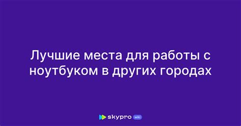 Выбор правильного места для работы