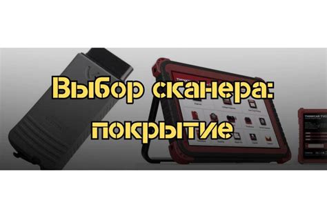 Выбор сканера