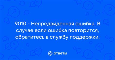 В случае проблем обратитесь в службу поддержки