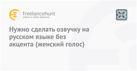 Голос на русском языке