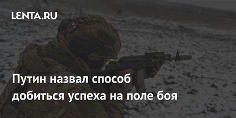 Добиваемся успеха на поле боя