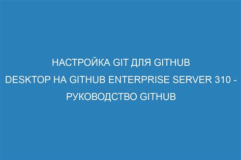 Дополнительные настройки для удобной работы на Github на русском