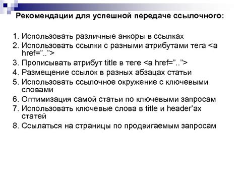Дополнительные рекомендации для успешной организации ссылки