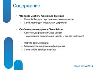 Дополнительные функции Jabber