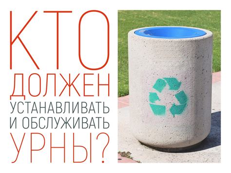 Доступность урны