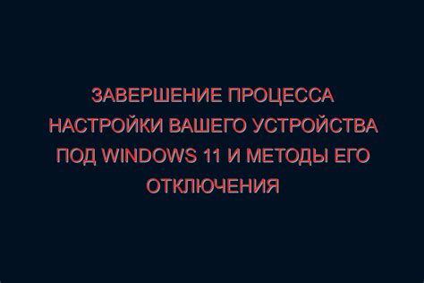 Завершение процесса настройки