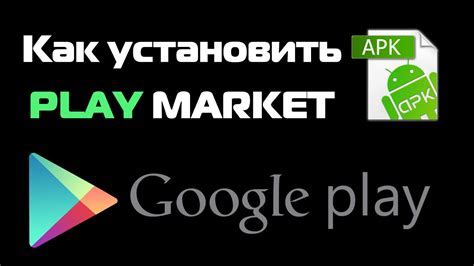 Загрузка и установка Плей Маркет