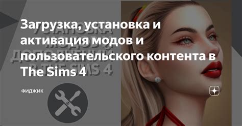 Загрузка и установка модов