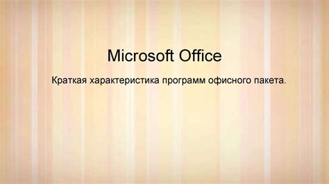 Загрузка офисного пакета Office