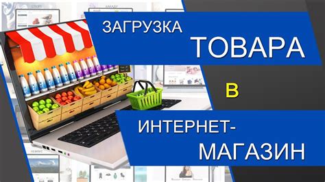 Загрузка товаров
