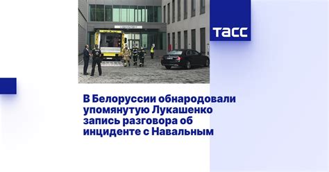 Запись разговора с Лукашенко