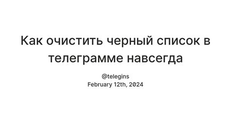 Зачем удалить свой номер из черного списка в Телеграмме навсегда