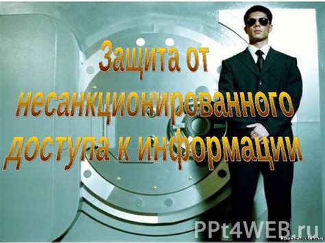 Защита отпечатка пальца от несанкционированного доступа