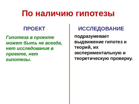 Значение гипотезы в проекте