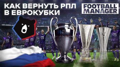 Значение участия РПЛ в еврокубках Football Manager 2023