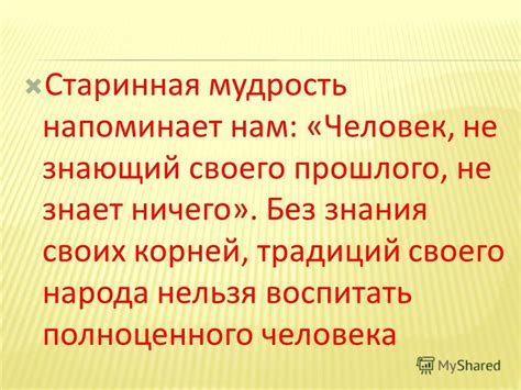 Значимость знания своих корней