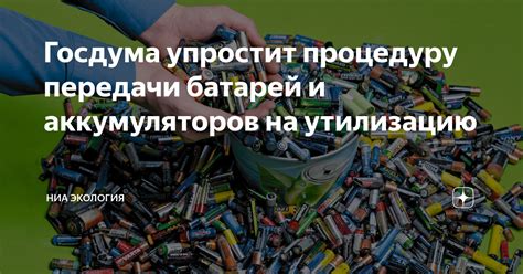 Избегайте использования изношенных батарей и аккумуляторов
