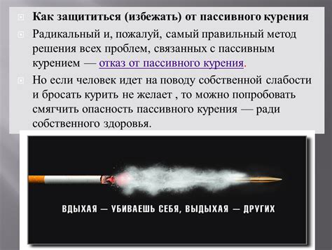 Избегание пассивного курения