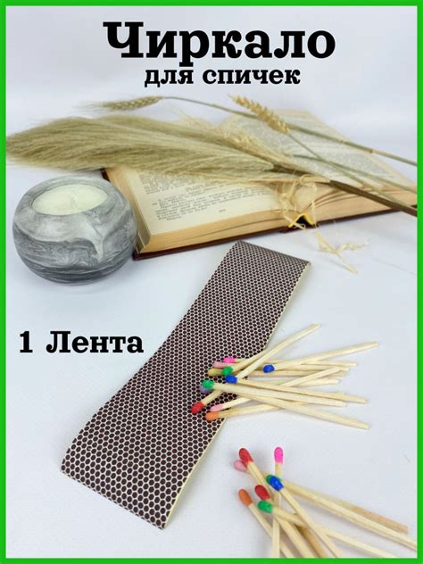 Изготовление чиркаша для спичек